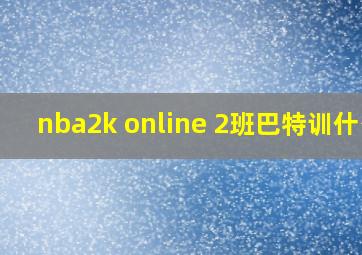 nba2k online 2班巴特训什么